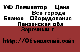 УФ-Ламинатор  › Цена ­ 670 000 - Все города Бизнес » Оборудование   . Пензенская обл.,Заречный г.
